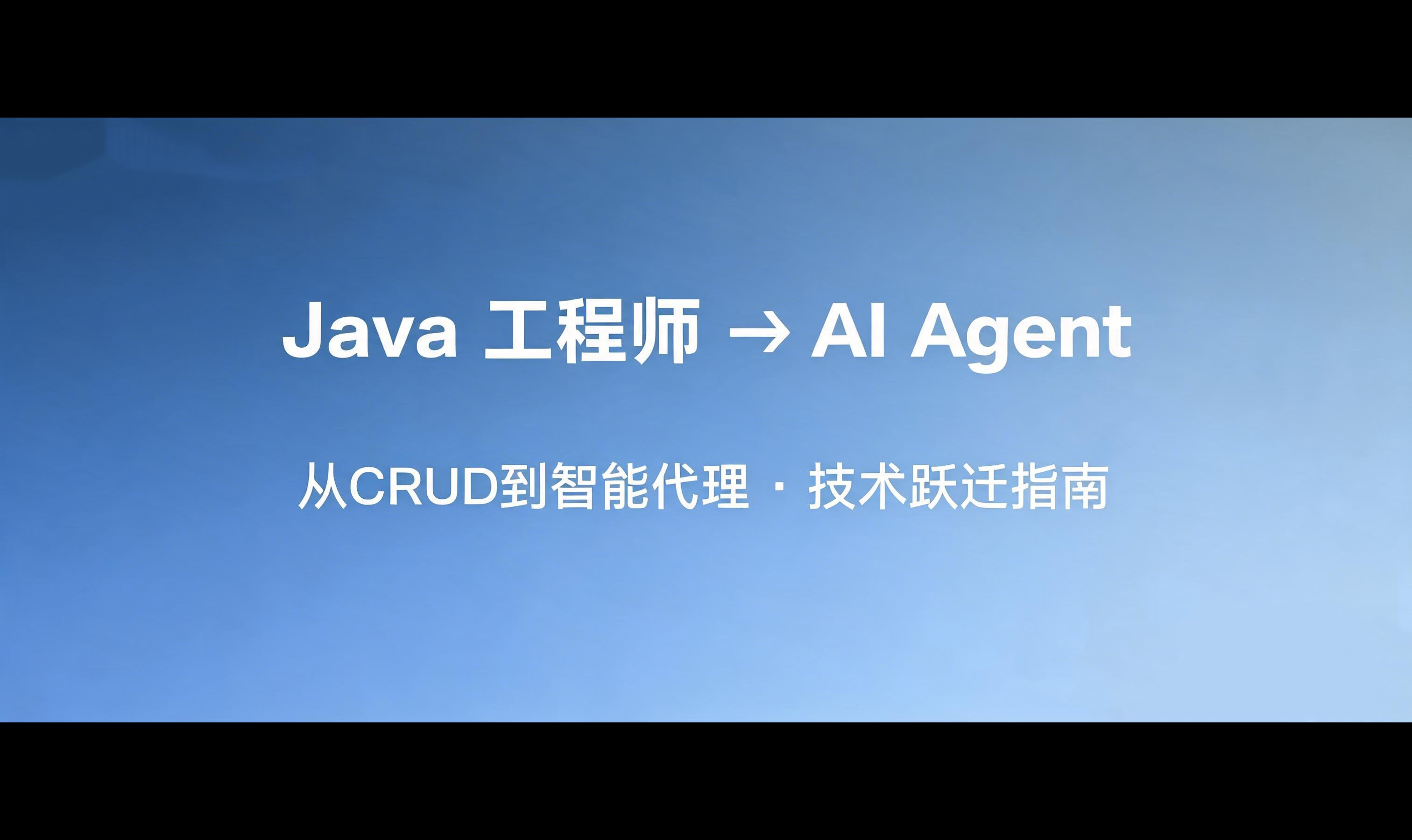 🔥8年Java老兵转型AI Agent：90%的人挂在同一个坑，根本不用学Python！（万字实战复盘，建议收藏）