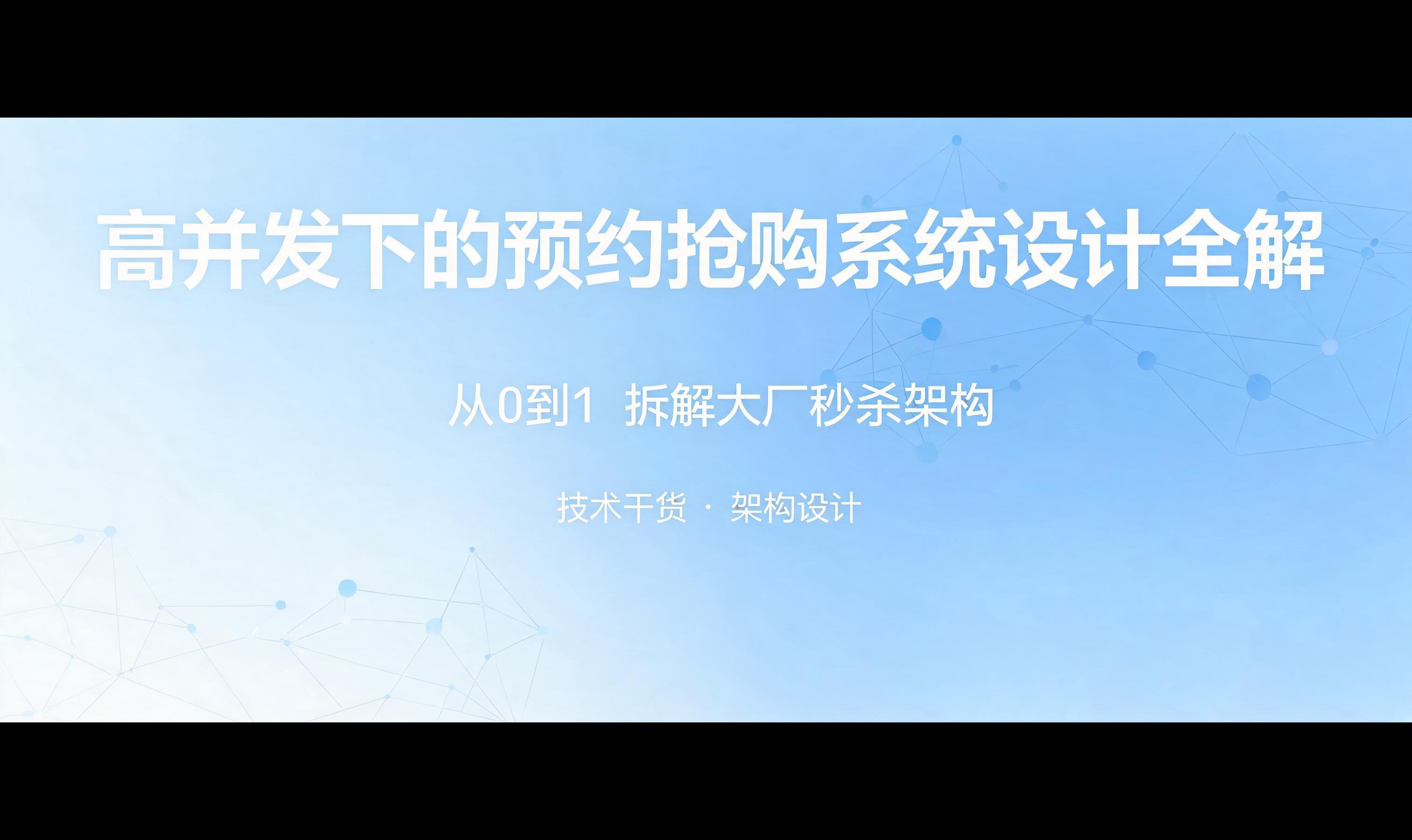 高并发下的预约抢购系统：像挂号一样精准，排队机制设计全解