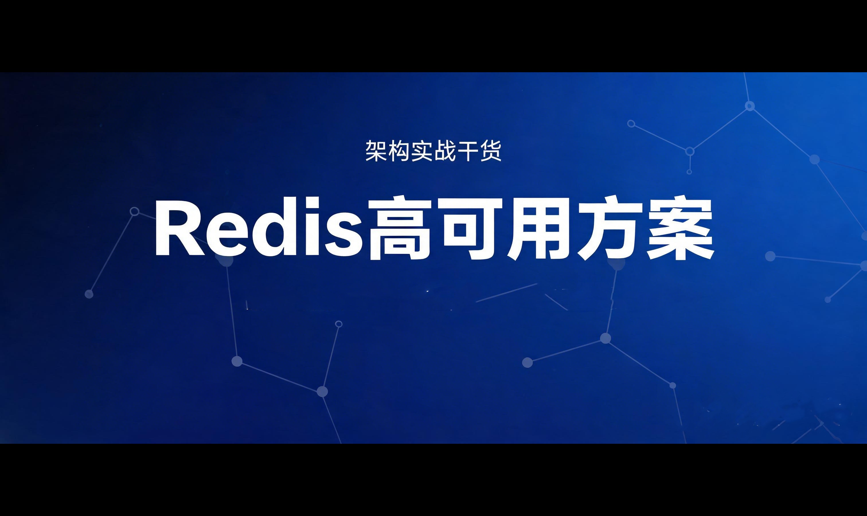 介绍一下Redis的高可用方案
