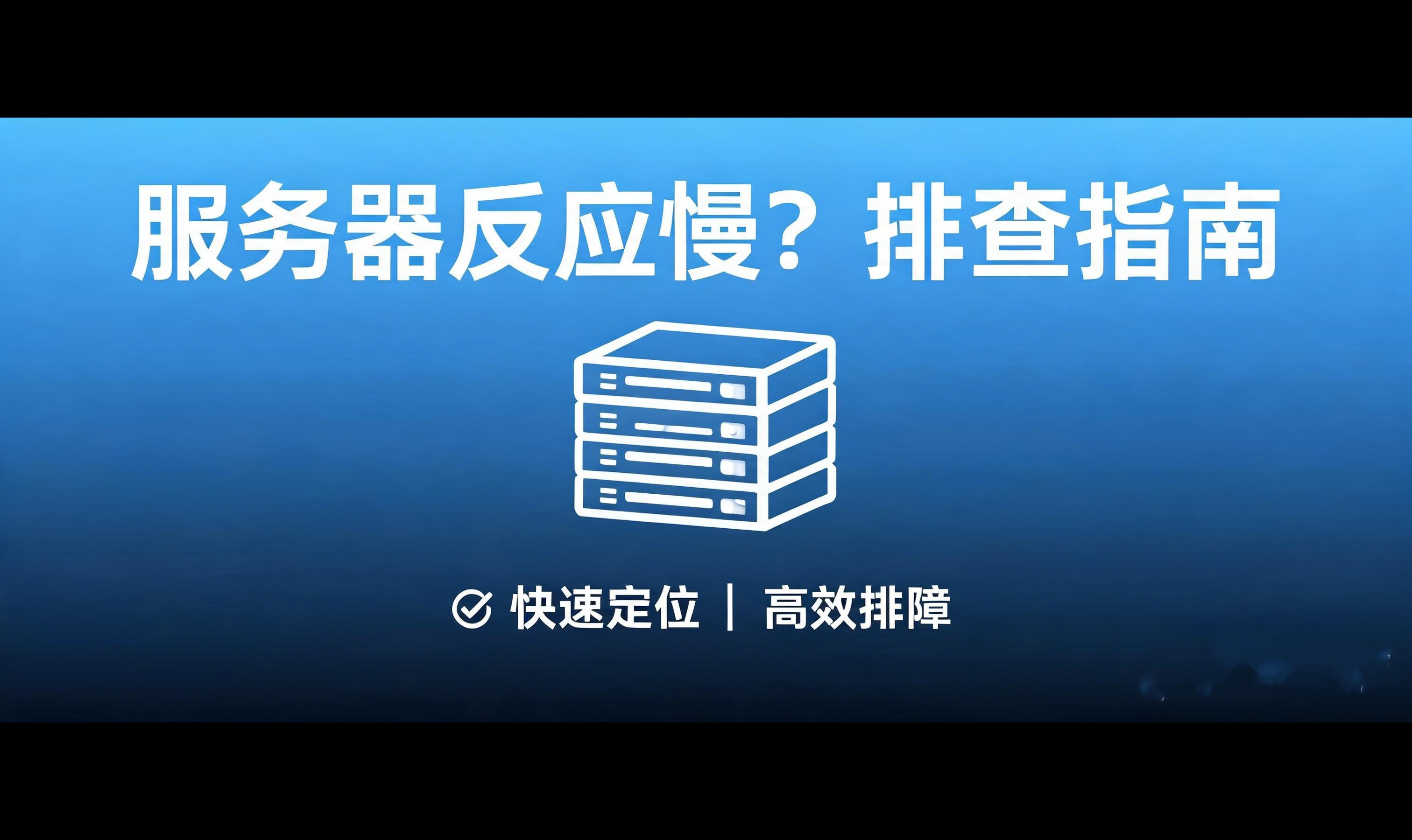线上服务器反应慢如何排查