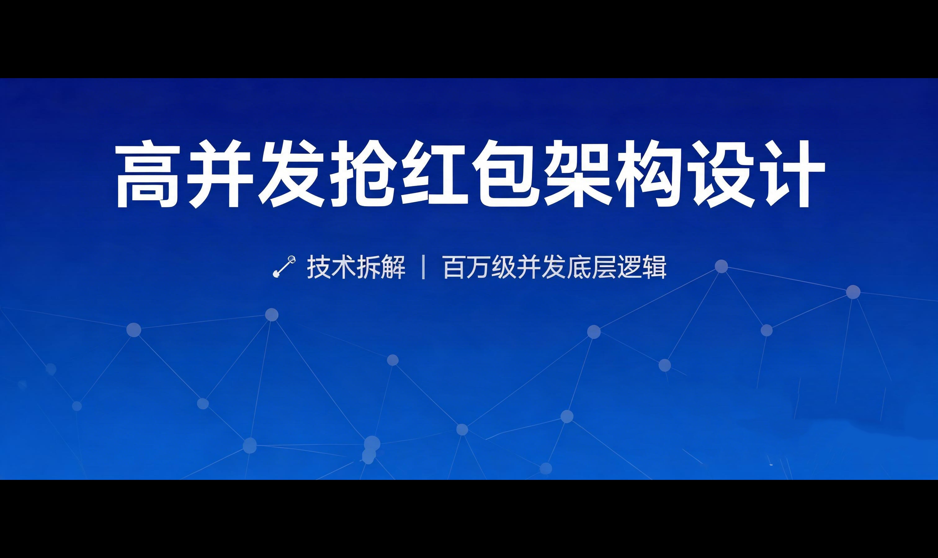 高并发下的抢红包设计：微信红包背后的算法与温情