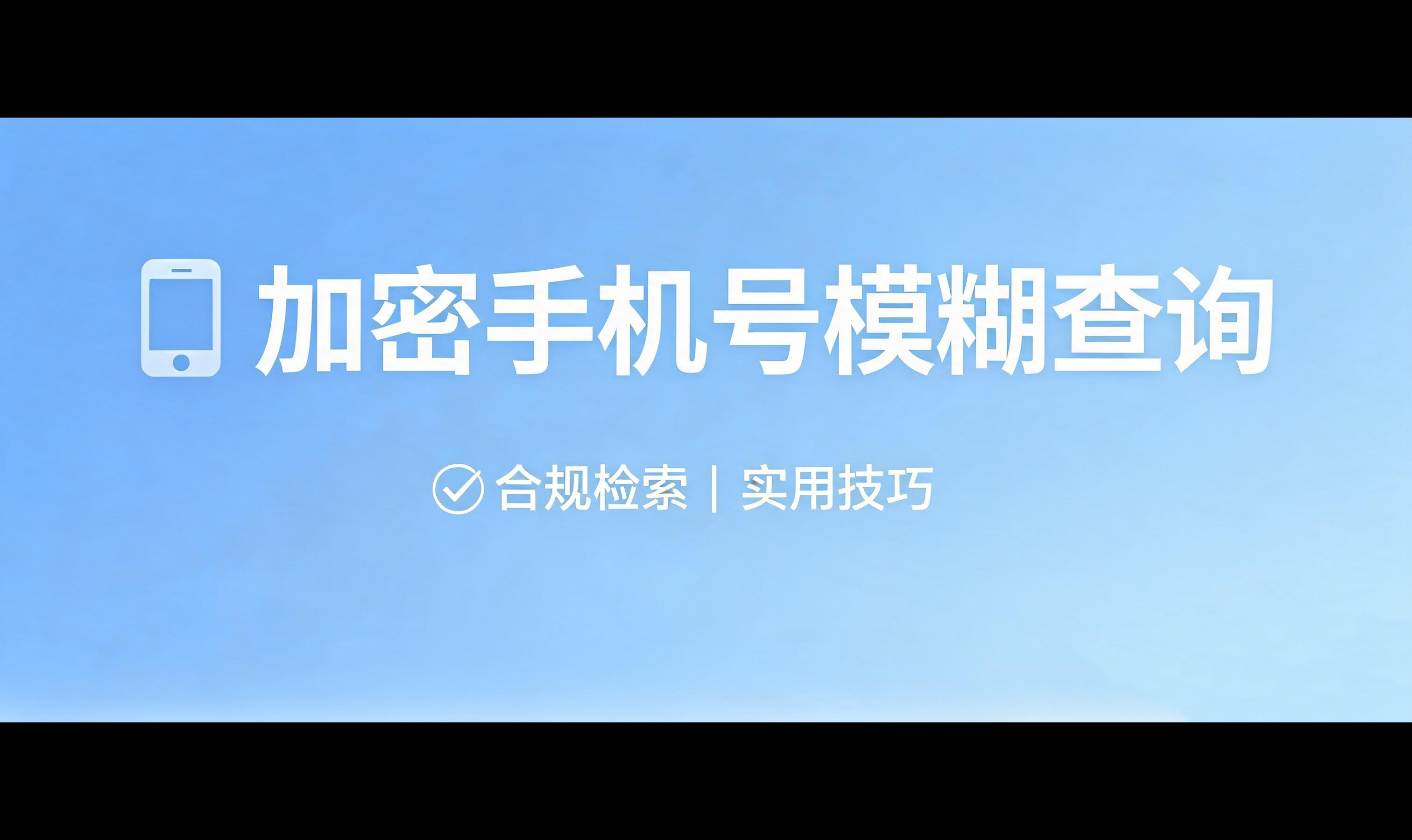 对加密的手机号如何进行模糊查询
