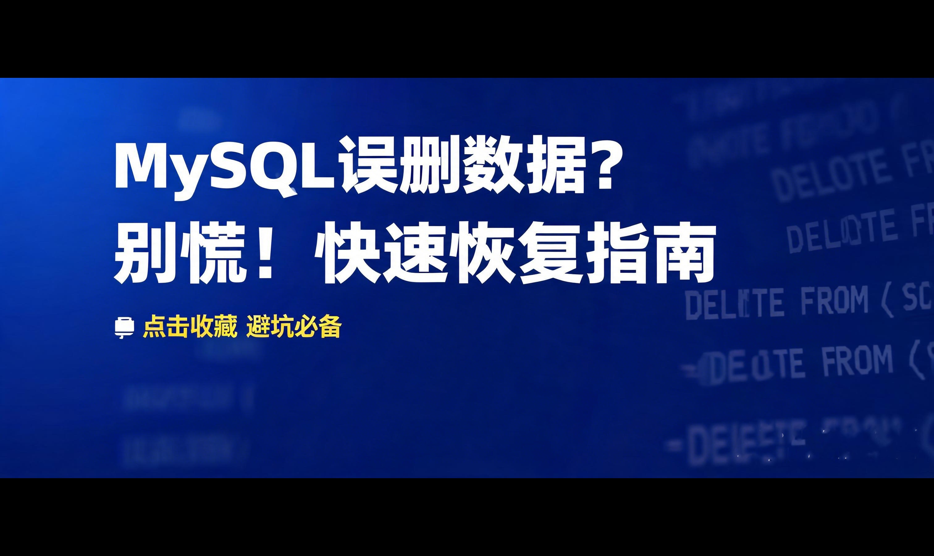 MySQL误删数据如何恢复
