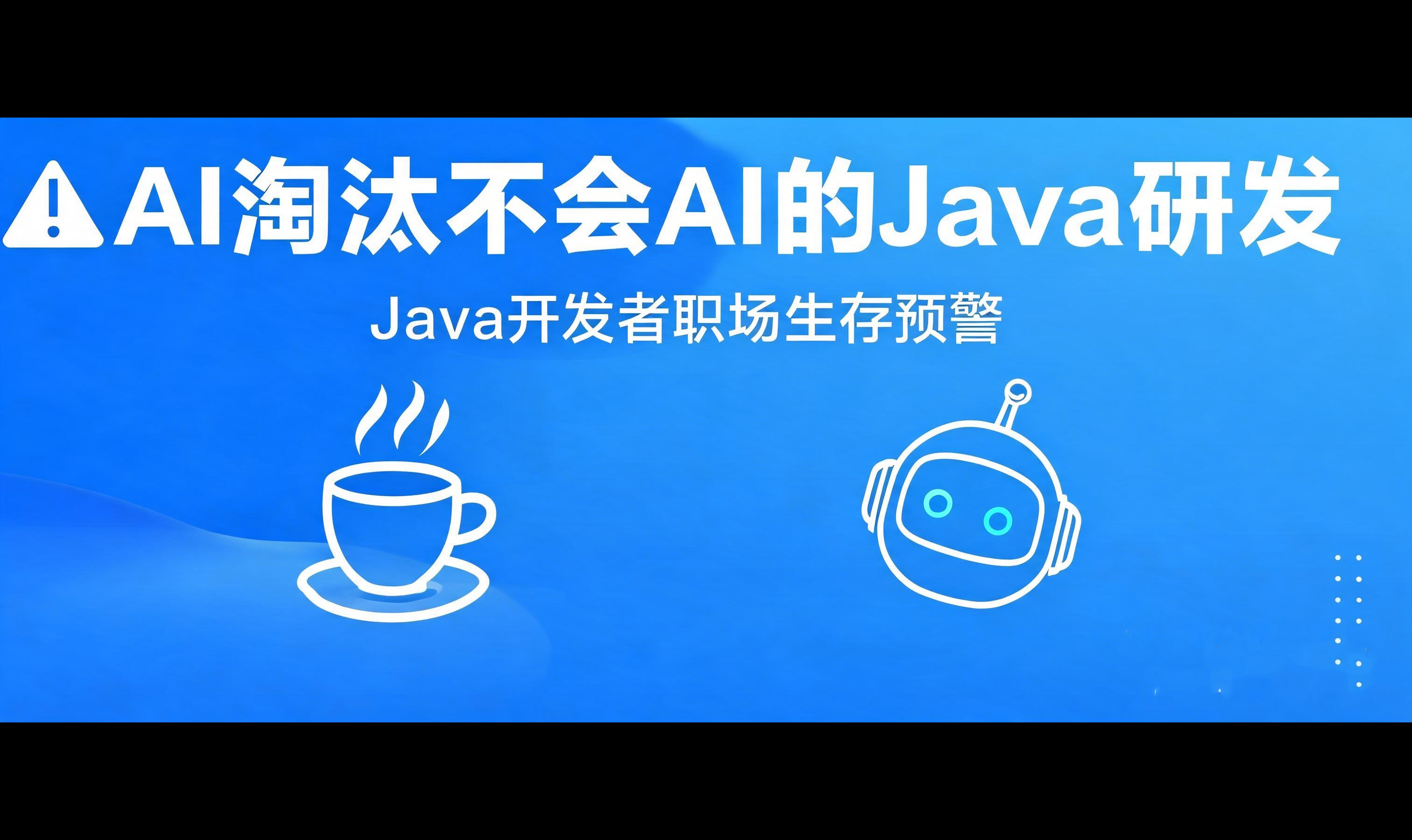AI淘汰程序员？别扯了，真正被淘汰的是不会用AI的Java开发