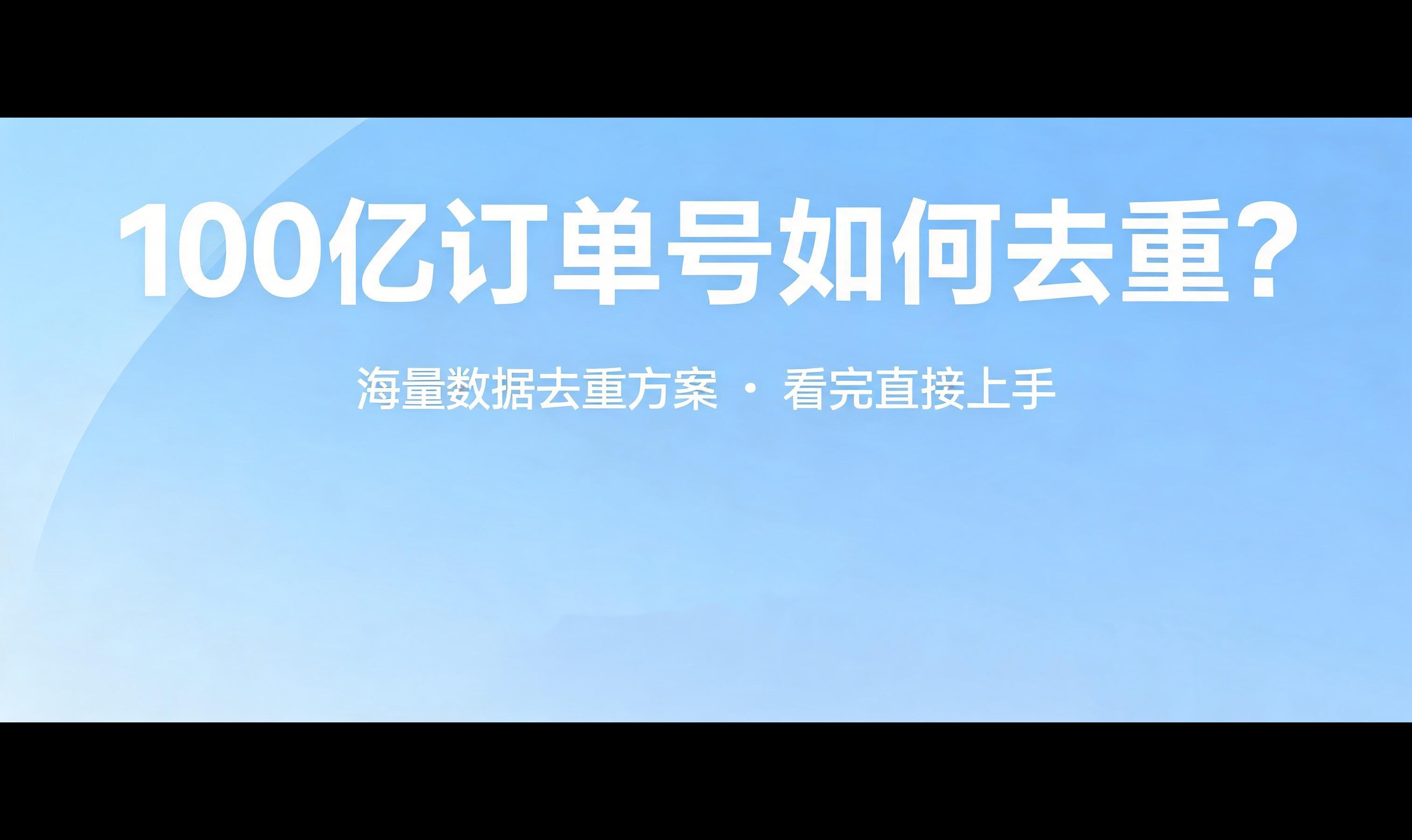 100亿订单号如何去重