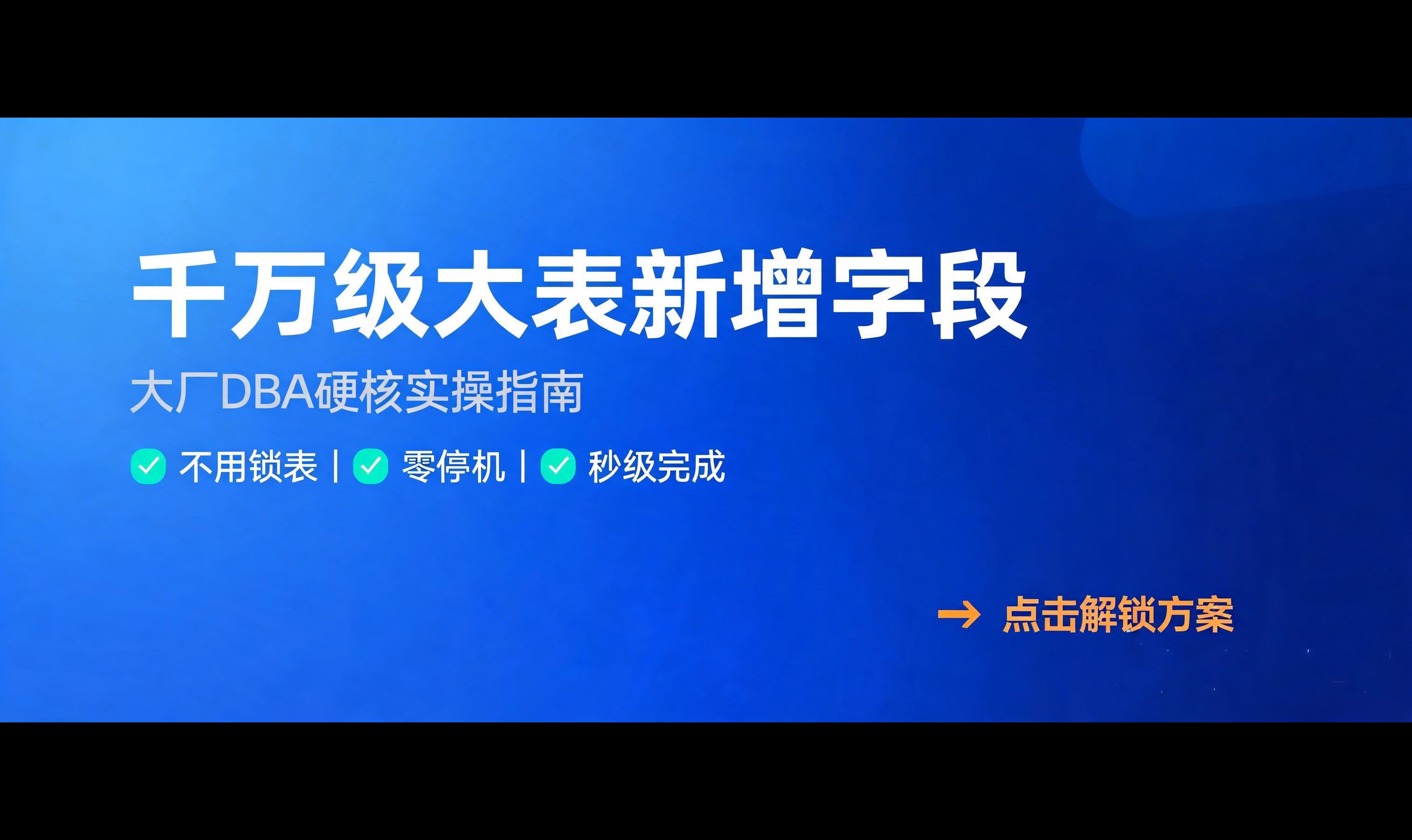 千万级大表如何新增字段