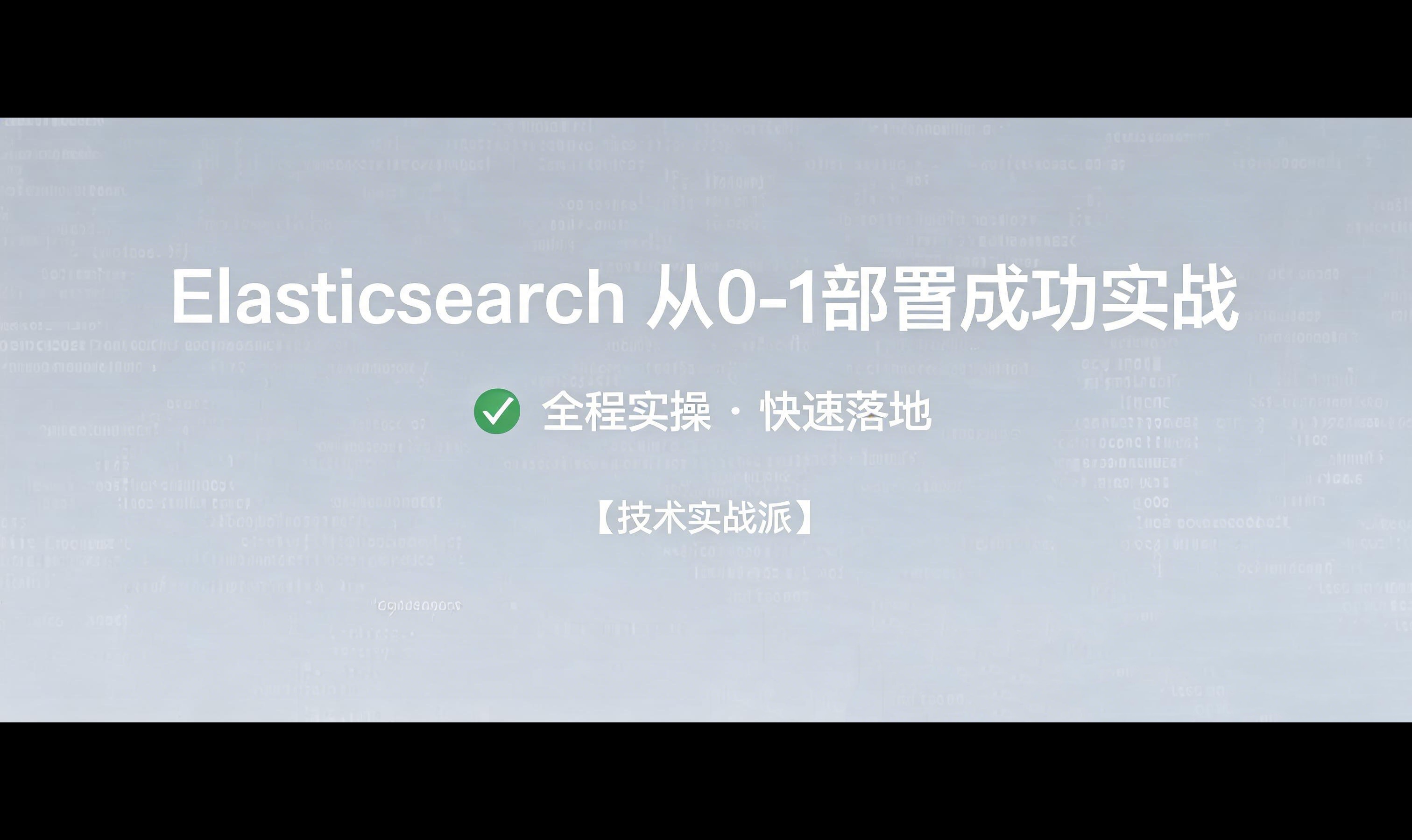 Elasticsearch从0-1部署成功实战
