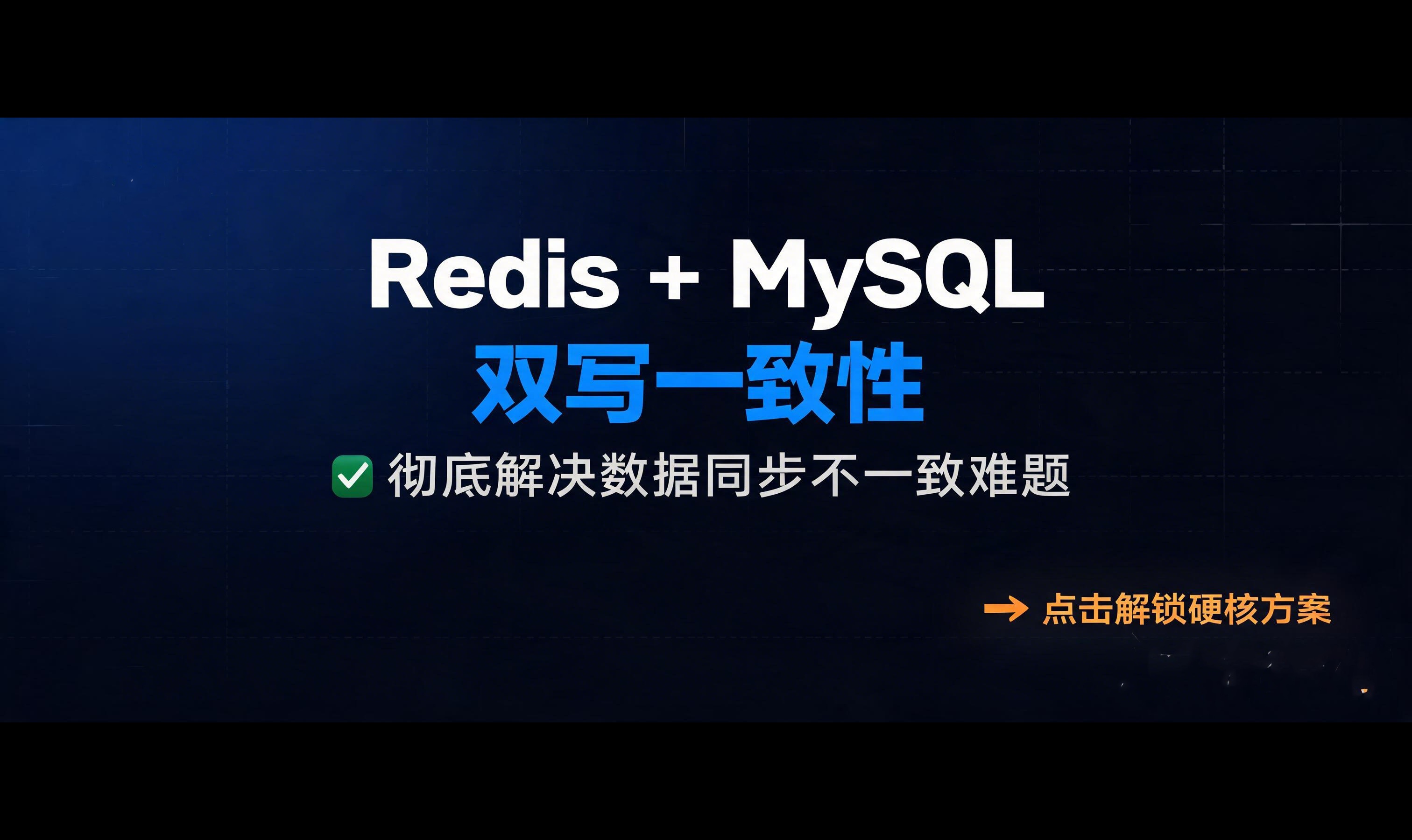 如何保证Mysql和Redis双写一致性