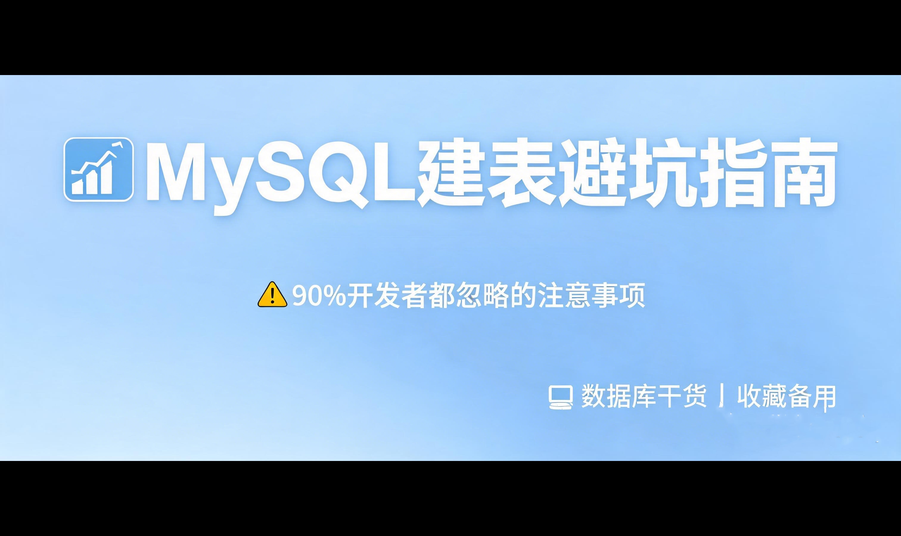 MySQL建表时需要注意什么