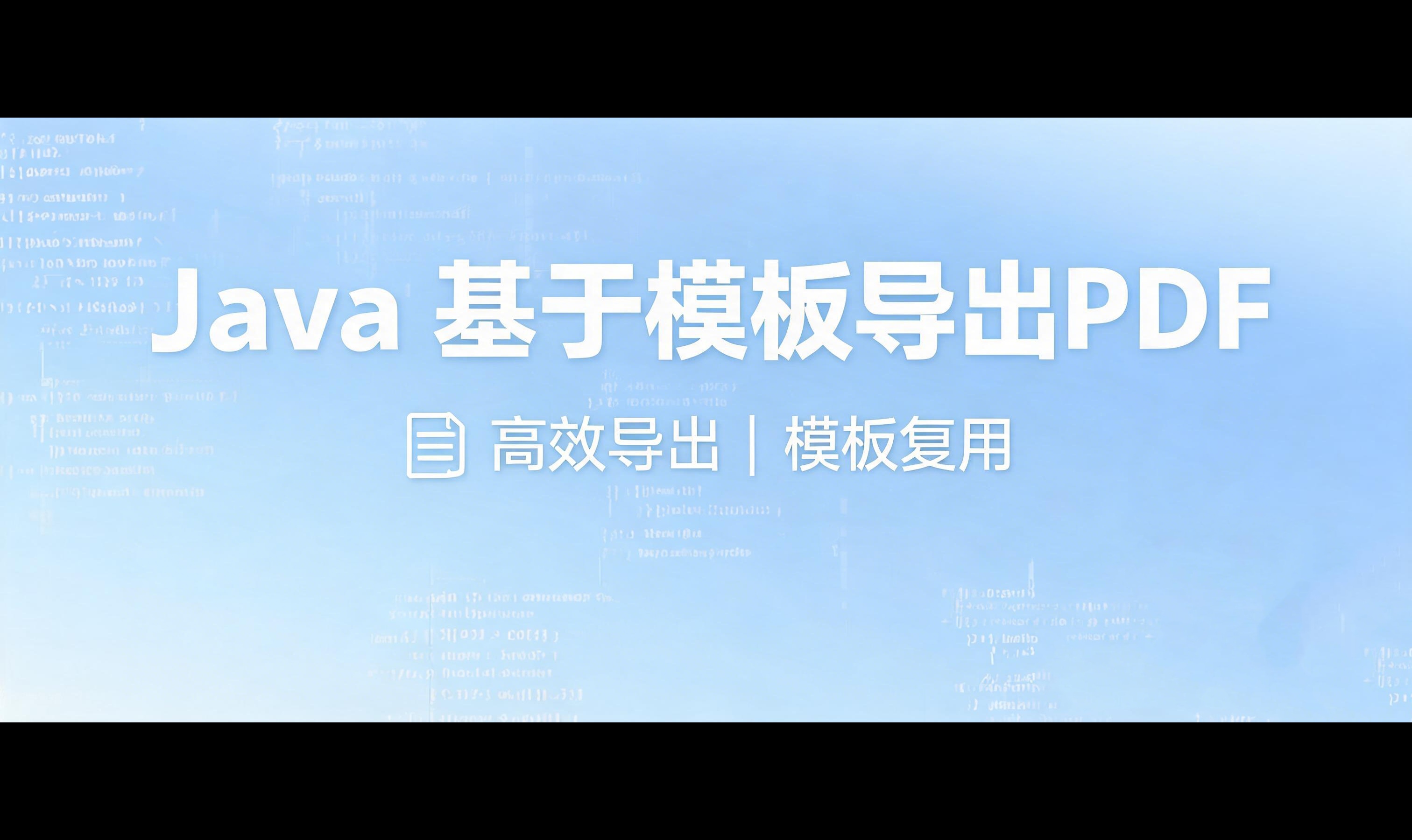 Java PDF导出，90%的人选错库！11个生产坑+选型+代码，一次讲透