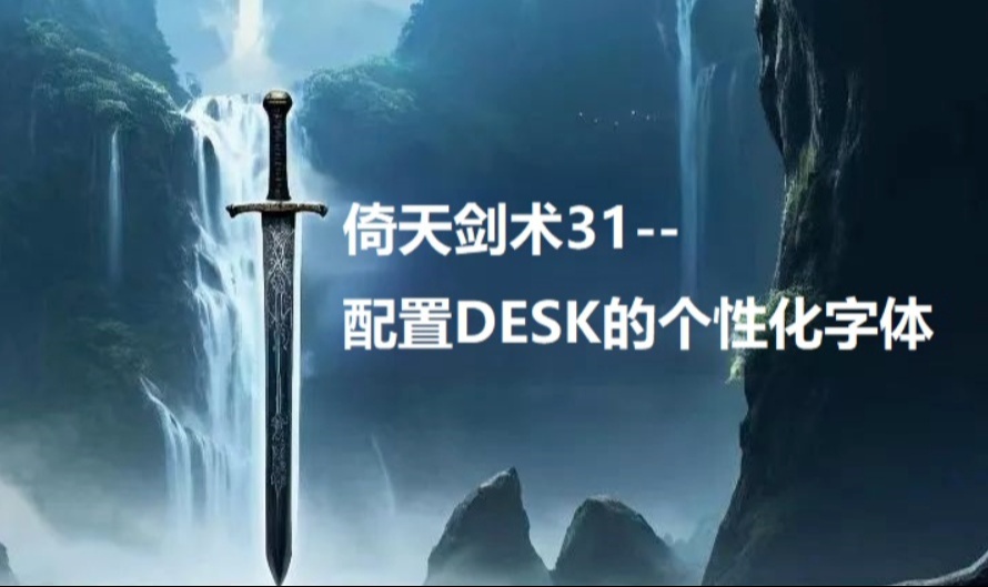 倚天剑术31--个性化字体定制，为您的DESK增添独特魅力