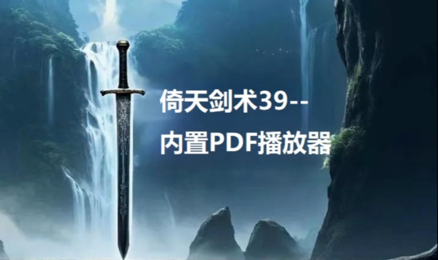 倚天剑术39--内置PDF播放器