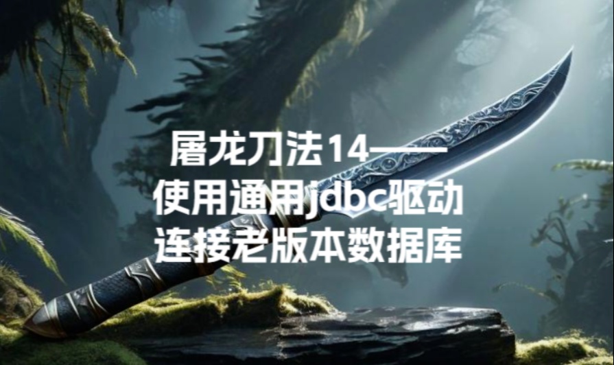 屠龙刀法14&mdash;使用通用jdbc驱动连接老版本数据库