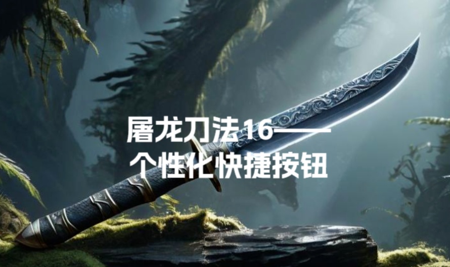 屠龙刀法16&mdash;&mdash;个性化快捷按钮