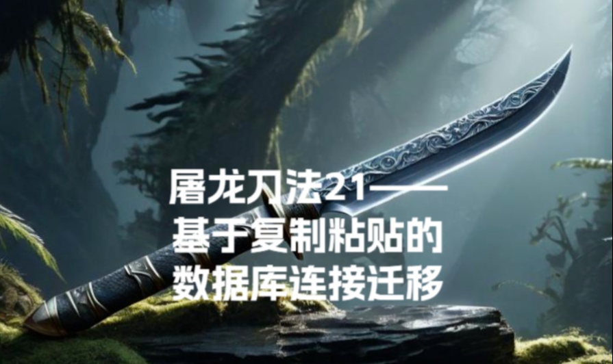屠龙刀法21&mdash;基于复制粘贴的数据库连接迁移