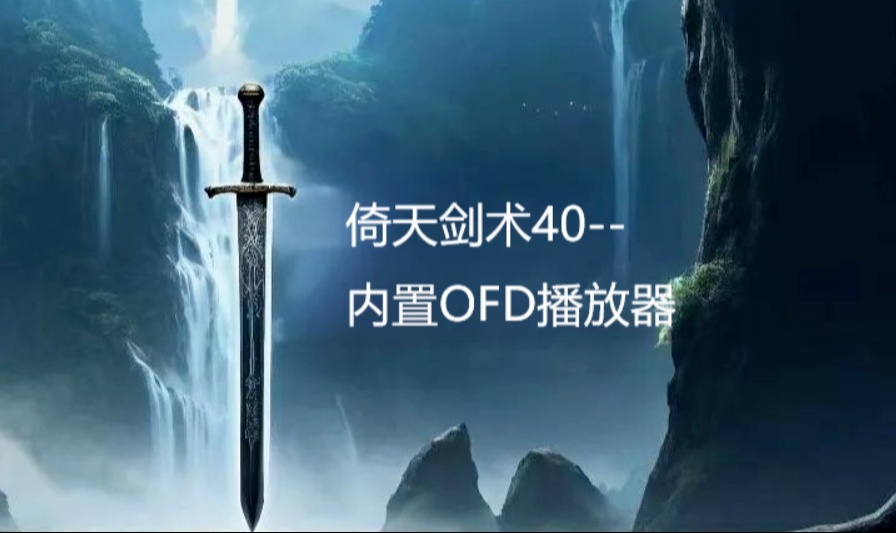 倚天剑术40--内置OFD播放器