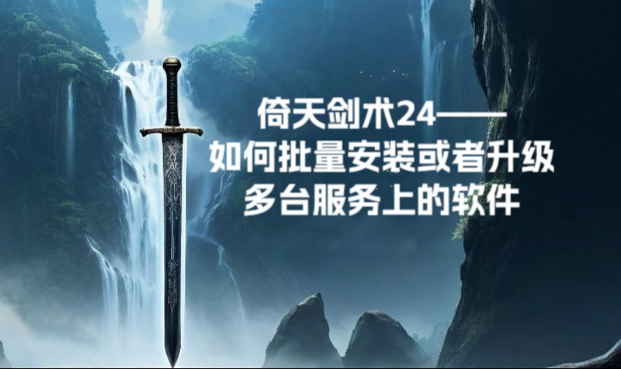 倚天剑术24&mdash;如何批量安装或者升级多台服务上的软件