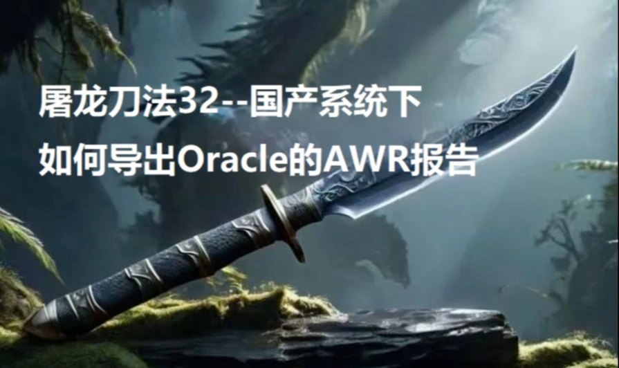 屠龙刀法32--国产系统下如何导出Oracle的AWR报告