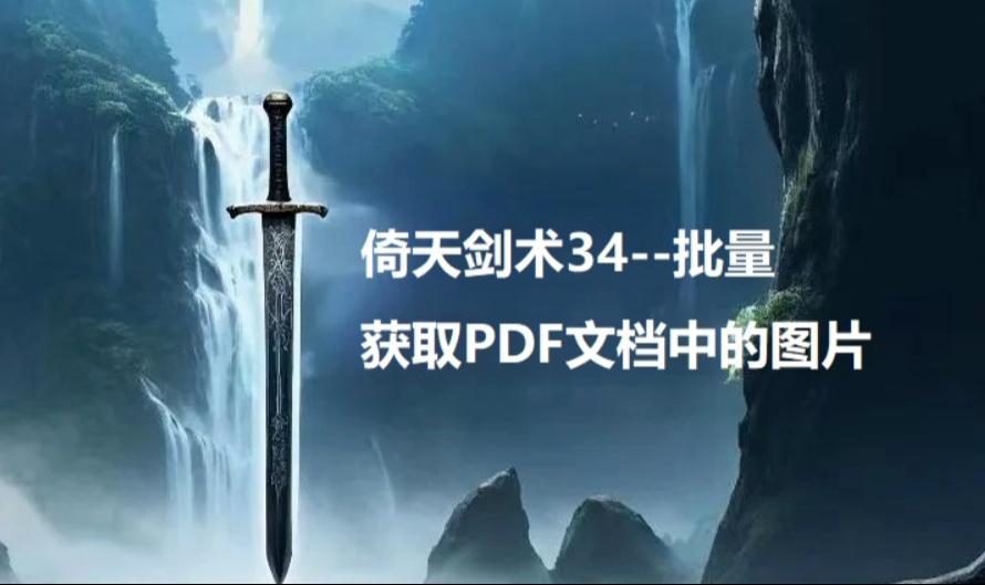 倚天剑术34--批量获取PDF文档中的图片