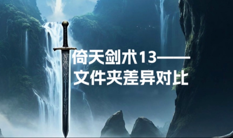 倚天剑术13&mdash;&mdash;文件夹差异对比