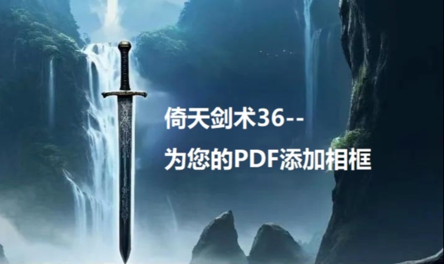 倚天剑术36--为您的PDF添加相框