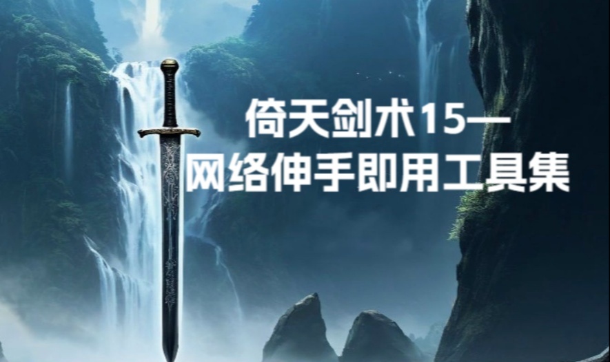 倚天剑术15&mdash;网络伸手即用工具集