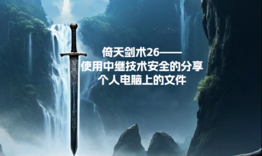 倚天剑术26&mdash;使用中继技术安全的分享个人电脑上的文件