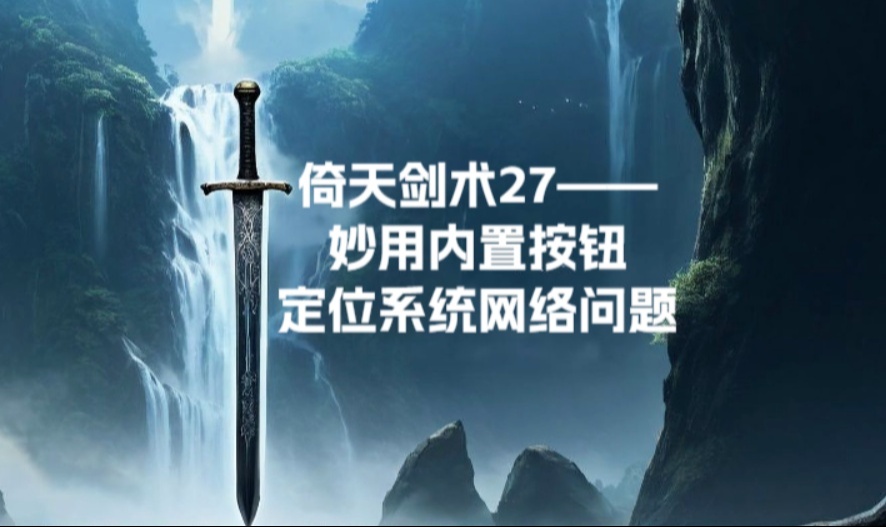 倚天剑术27&mdash;妙用内置按钮定位系统网络问题
