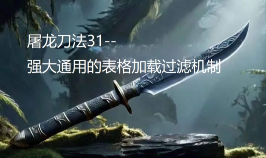 屠龙刀法31--强大通用的表格加载过滤机制
