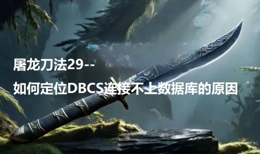屠龙刀法29--如何定位DBCS连接不上数据库的原因