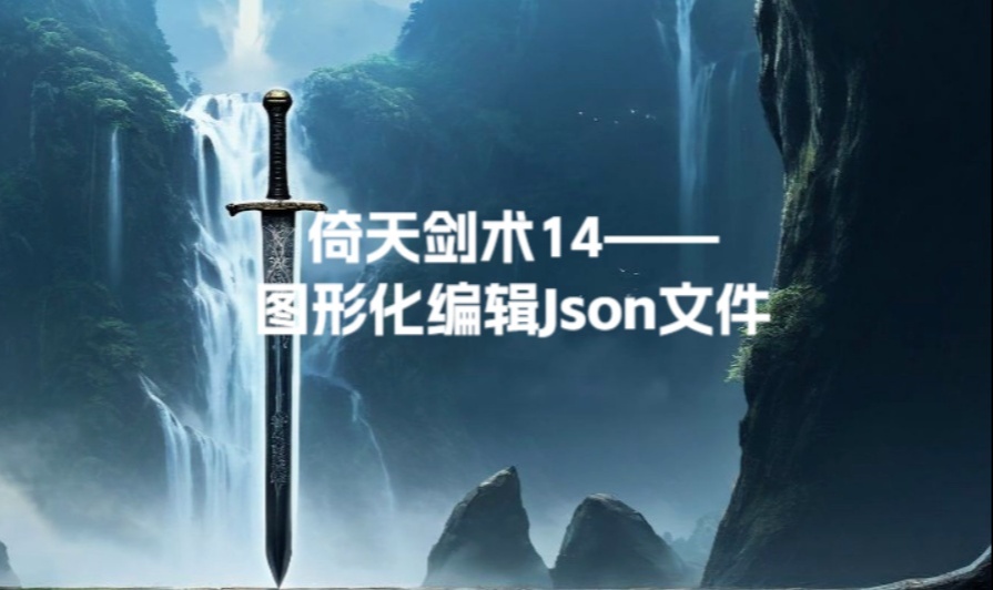 倚天剑术14&mdash;&mdash;图形化编辑Json文件