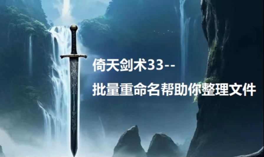 倚天剑术33--批量重命名帮助你整理文件