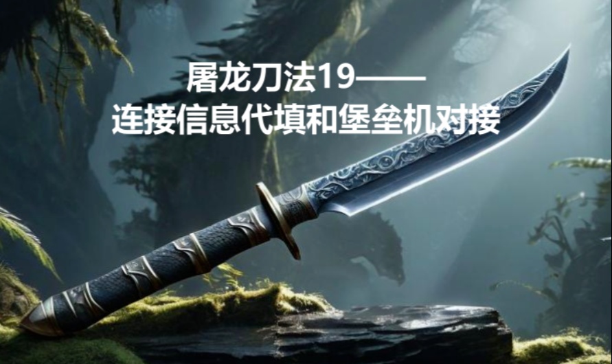 屠龙刀法19&mdash;&mdash;连接信息代填和堡垒机对接