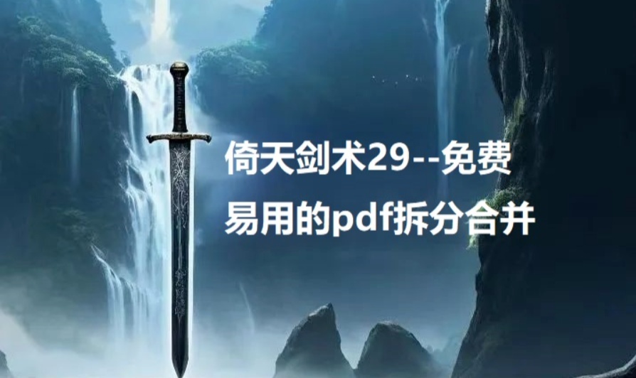 倚天剑术29--免费易用的pdf拆分合并