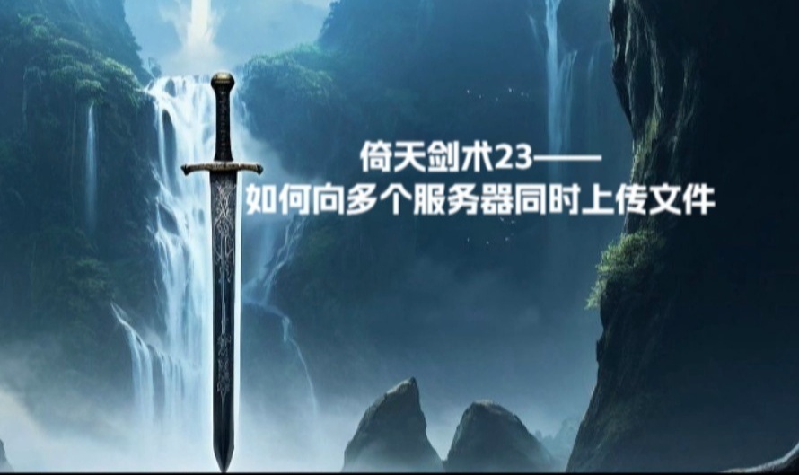 倚天剑术23&mdash;如何向多个服务器同时上传文件