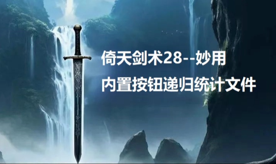 倚天剑术28--妙用内置按钮递归统计文件