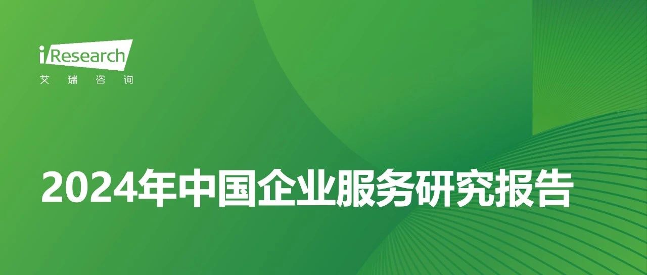 作为国内领先敏捷项目协作平台，TAPD入选艾瑞《2024年中国企业服务研究报告》