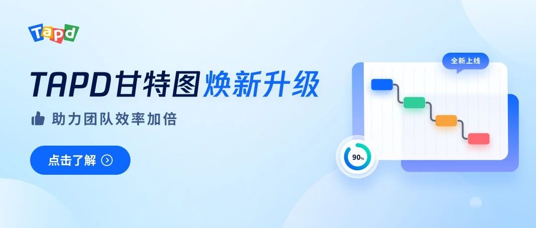 TAPD 甘特图，「新」装上线，效率加倍！