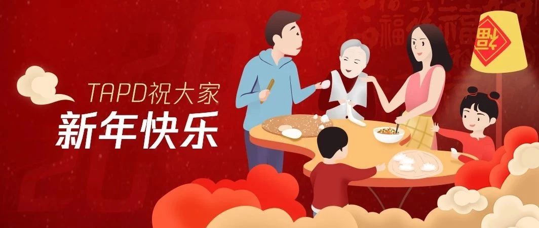 TAPD祝大家新年快乐！
