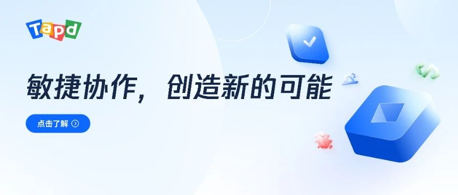 TAPD焕新出发 | 极致体验，即刻开启