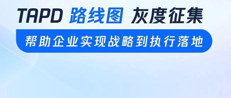 TAPD体验记｜路线图来啦，通过项目管理驱动企业战略成功！快报名体验吧~