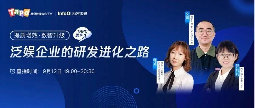 TAPD 思享汇 | 泛娱企业如何“数字化突围”，实现可持续发展？