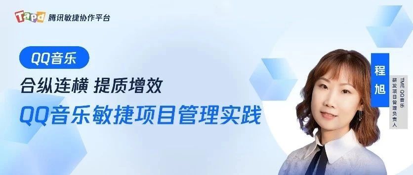 TAPD思享汇 | 从容应变  领跑行业 QQ音乐如何做到质效双升？