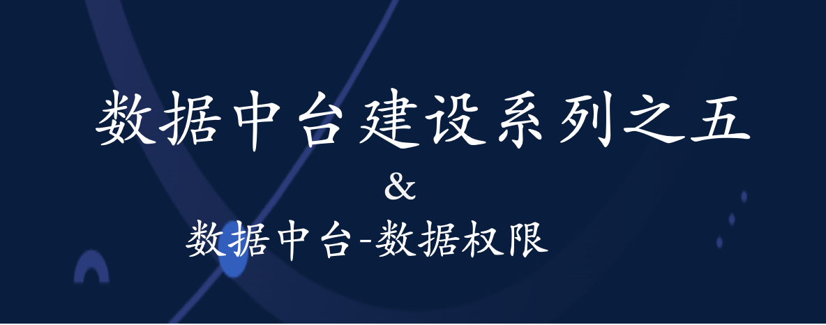 【数据中台建设】数据权限的设计思路