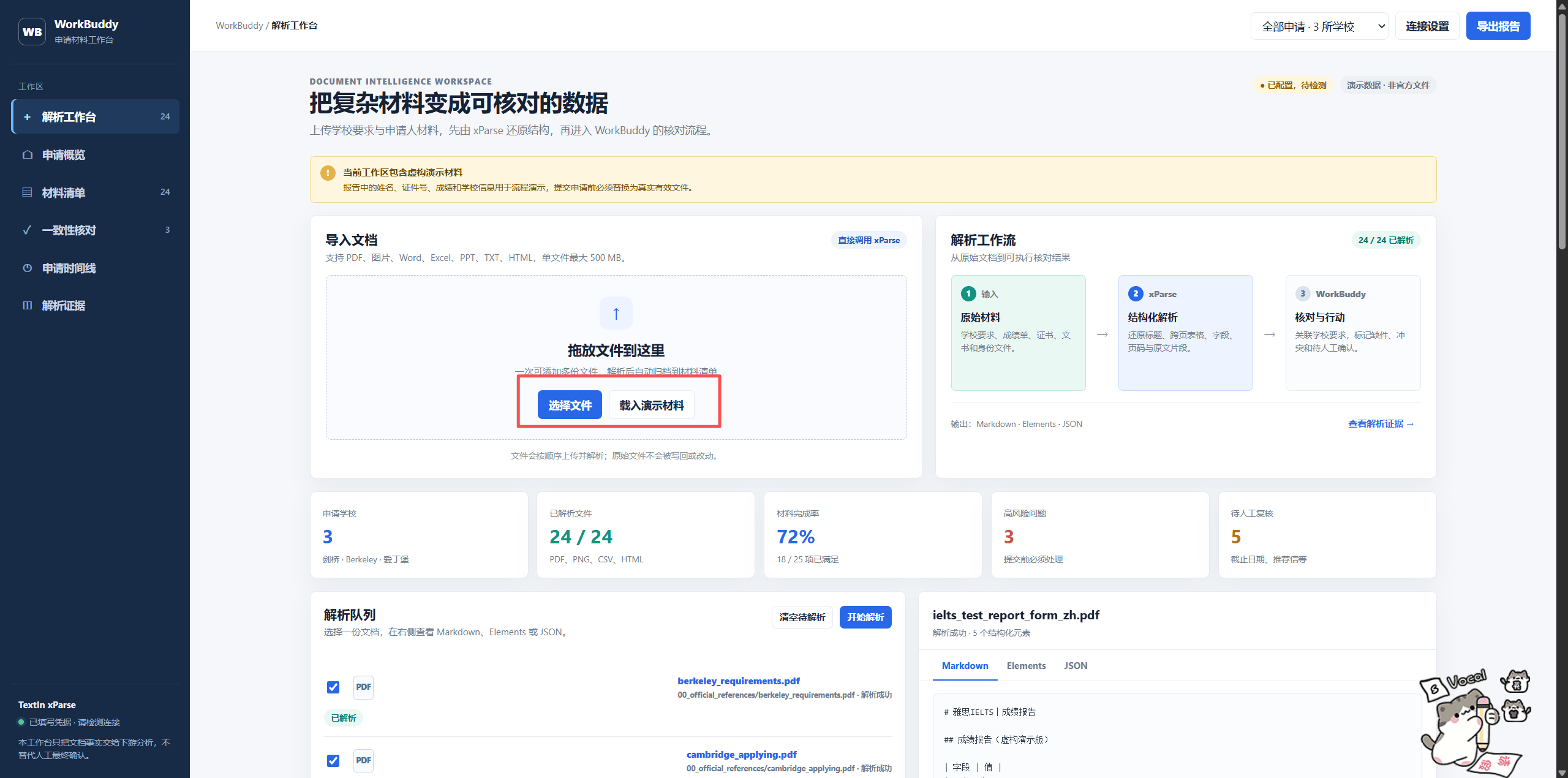 我用WorkBuddy搭了个留学材料核对智能体，TextIn xParse这个文档解析真的强