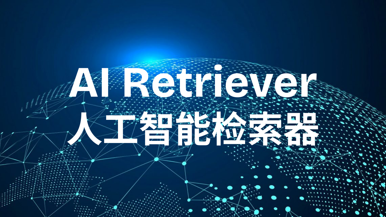 AI 检索器(AI Retriever)：RAG的重要组成部分，超强的商业优势