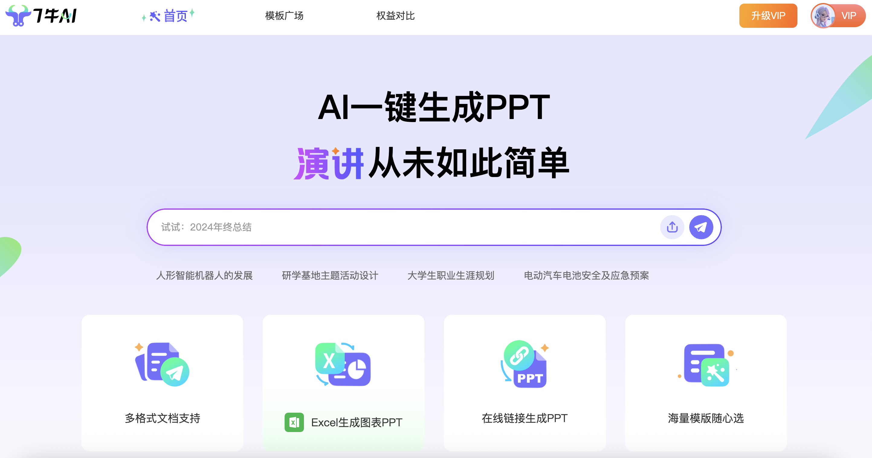 【应用推荐】7牛AIPPT与Tome