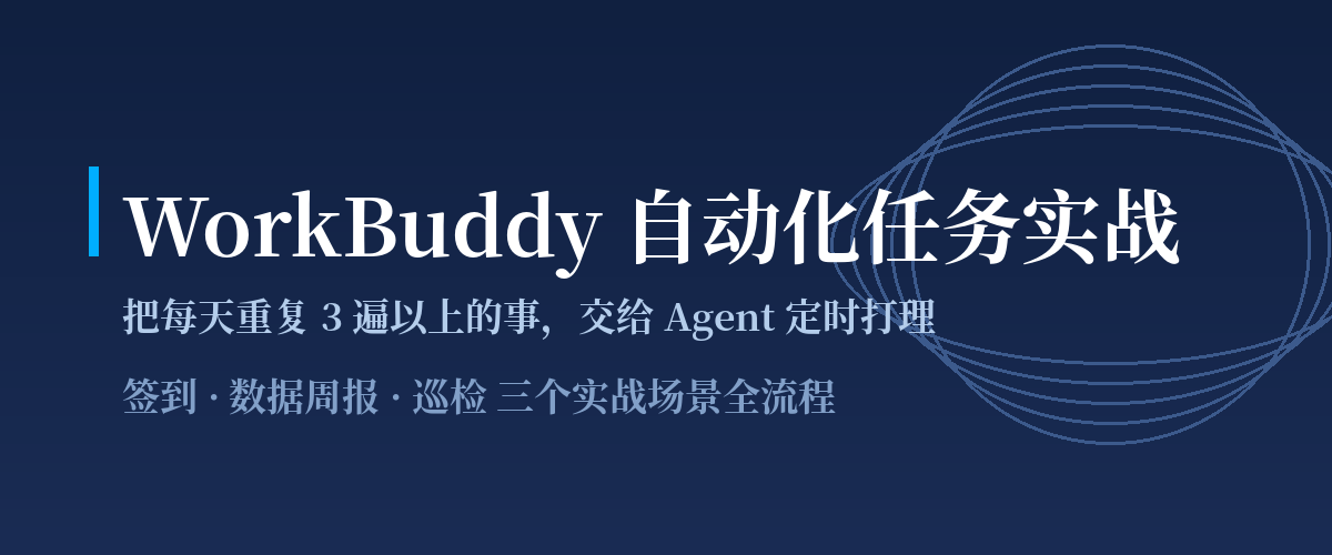 【WorkBuddy】自动化任务实战：把每天重复 3 遍以上的事，全部交给 Agent 定时打理