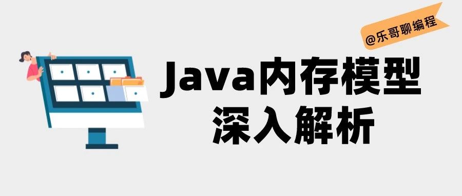 深入解析Java内存模型：并发编程的关键基石