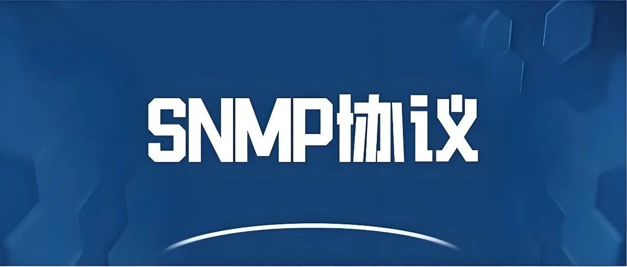 SNMP协议能够实现哪些功能？